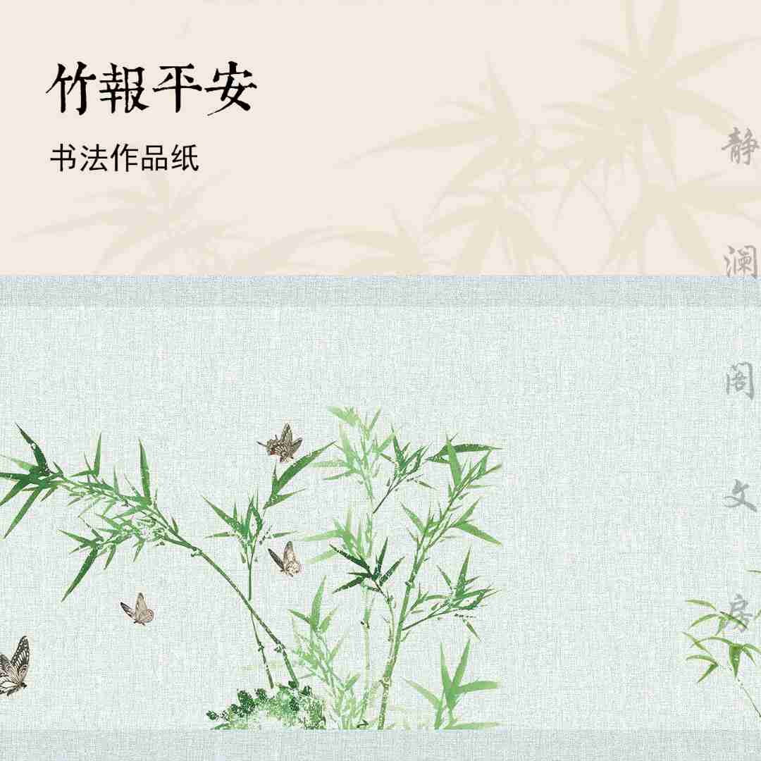 【静澜阁 • 竹报平安】毛笔书法作品纸小楷长卷古风小行书专用
