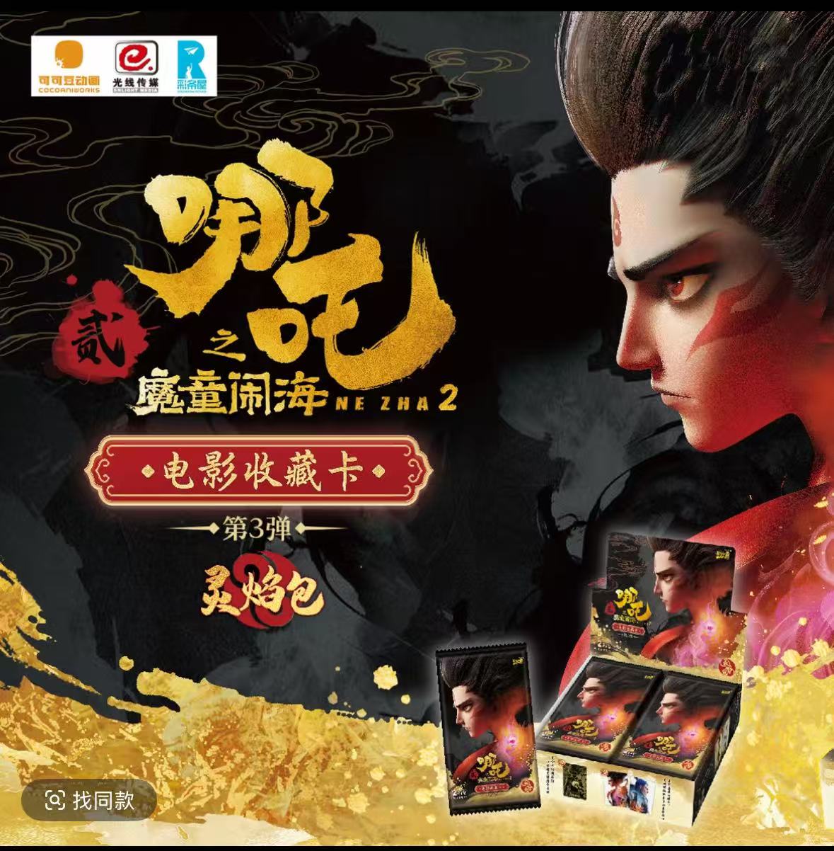 卡游【PK玩法】哪吒灵焰包 第三弹-默认代拆