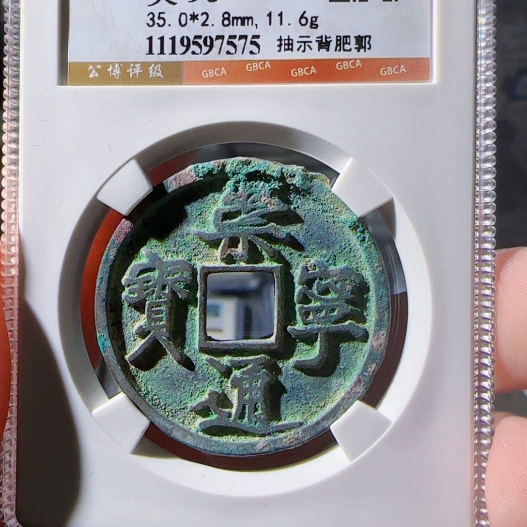 铜zx评级币……7575