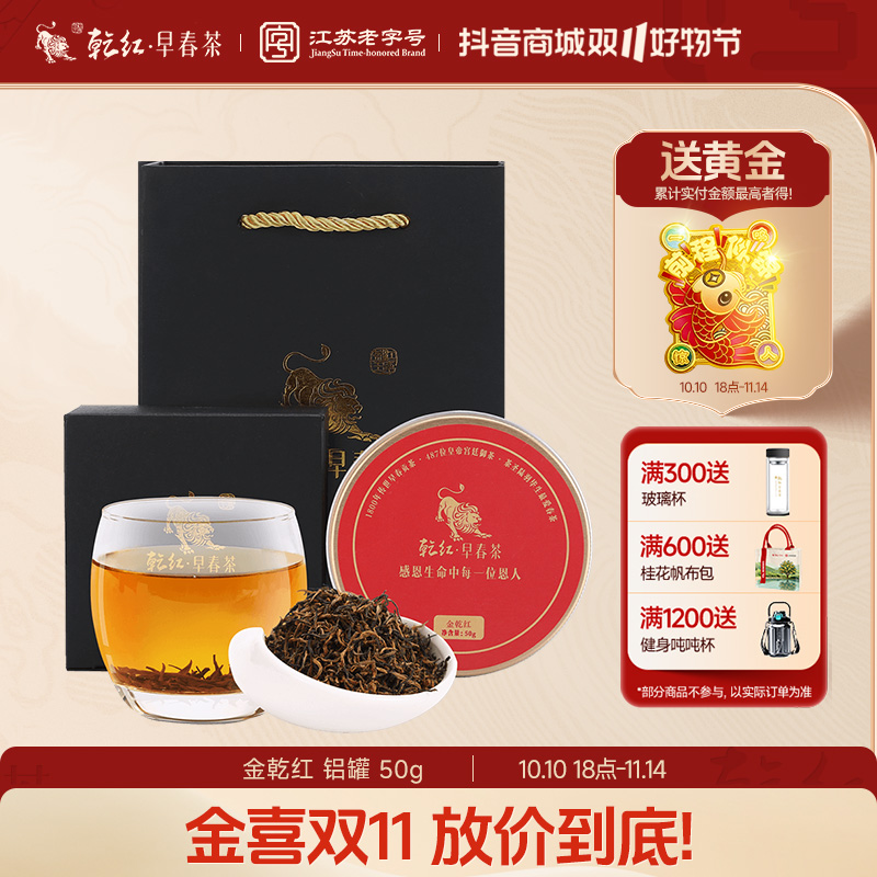 【2025现货】乾红 宜兴红茶 明前特级茶叶金乾红系列 罐装50g