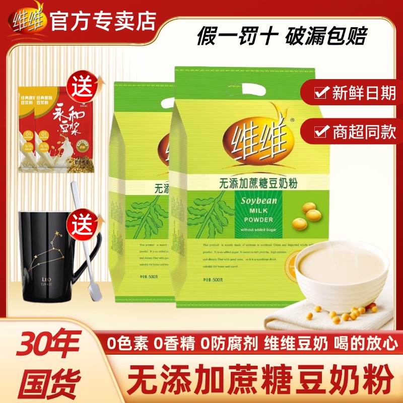 维维无蔗糖豆奶粉500g经典商超同款豆浆黑芝麻糊麦片美味早餐冲饮