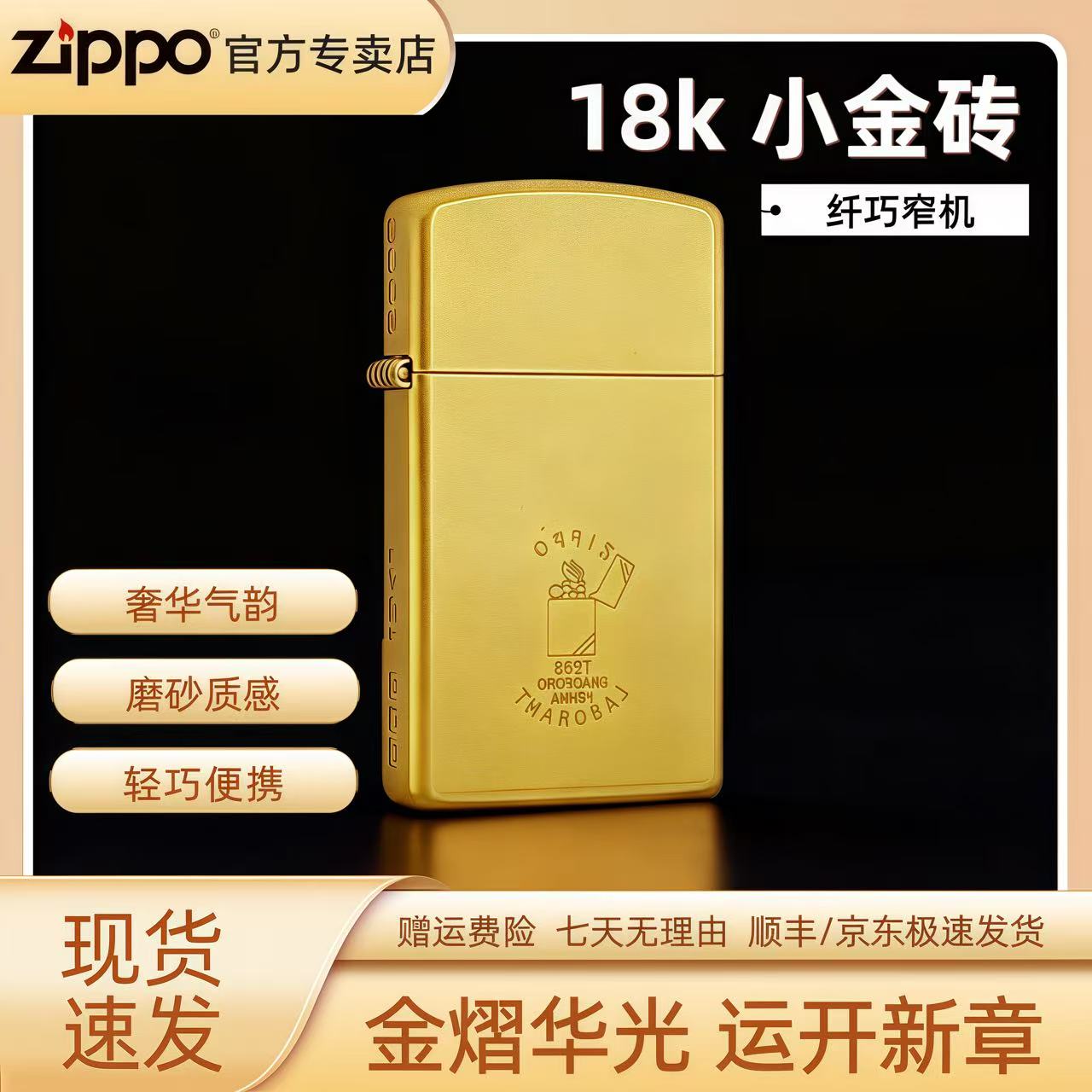 ZIPPO打火机【纤巧18K小金砖】磨砂金色窄机小金条正品男友礼品DYJ1