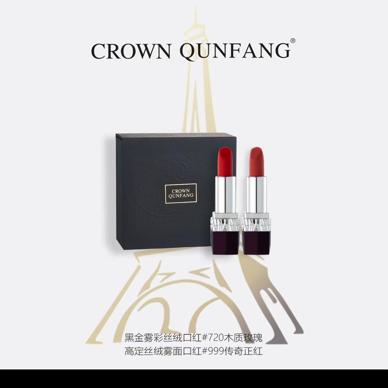 【官方正品】Crown QunFang/冠群芳黑金柔雾哑光口红套盒dc