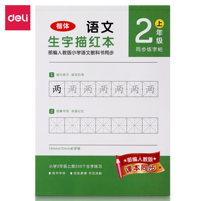 【直播】得力74264A-1二年级上册生字描红本写字本(绿色)