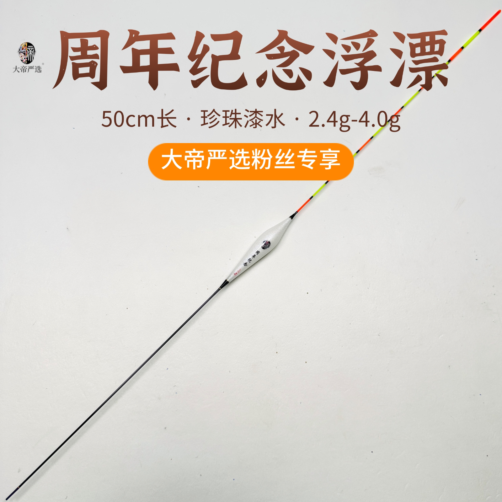 【粉丝专享浮漂】50cm大帝严选周年纪念版珍珠漆水醒目3目加粗