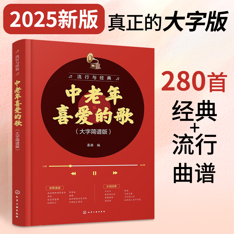 中老年人爱的歌新纪念版+伴奏 新歌老歌大全集 音乐书零基础自学