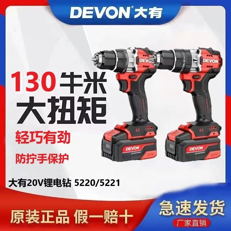 DEVON/大有5220手电钻5221冲击电钻130N大扭力高转速工业级锂电钻