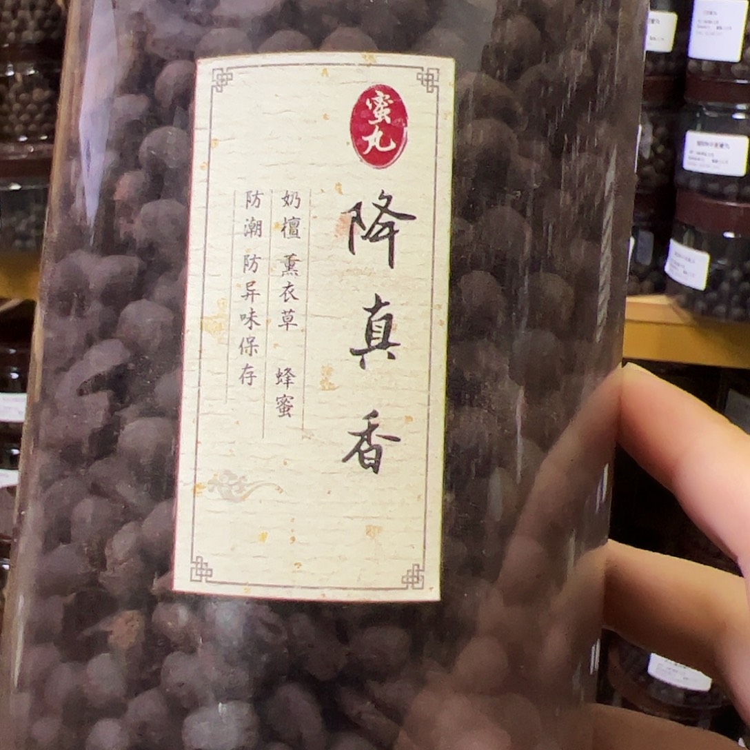 香粉丸子降真100克