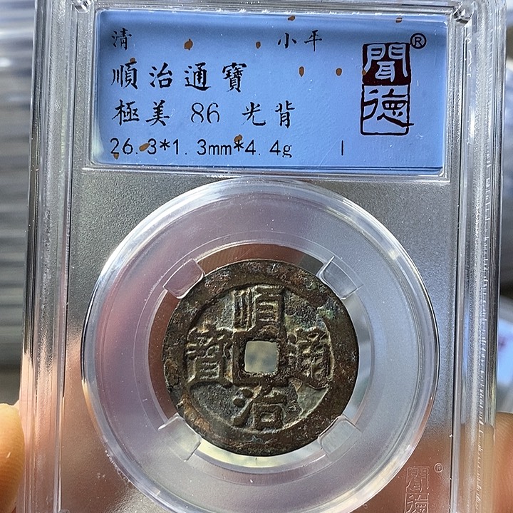 铜闻博文化顺治通宝