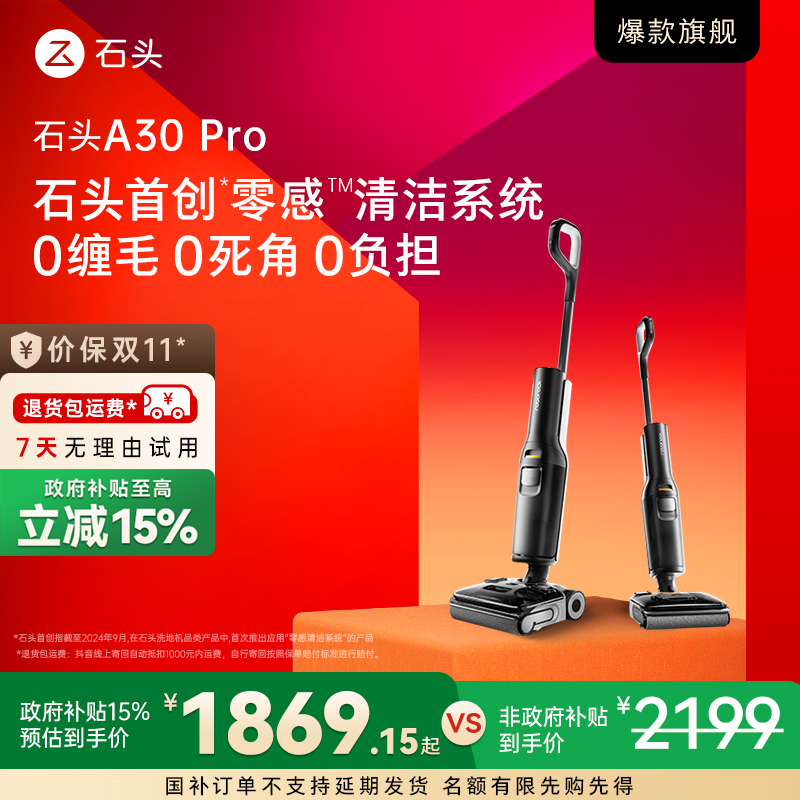 【国补立减】石头智能洗地机A30 Pro躺平家用延边洗地机