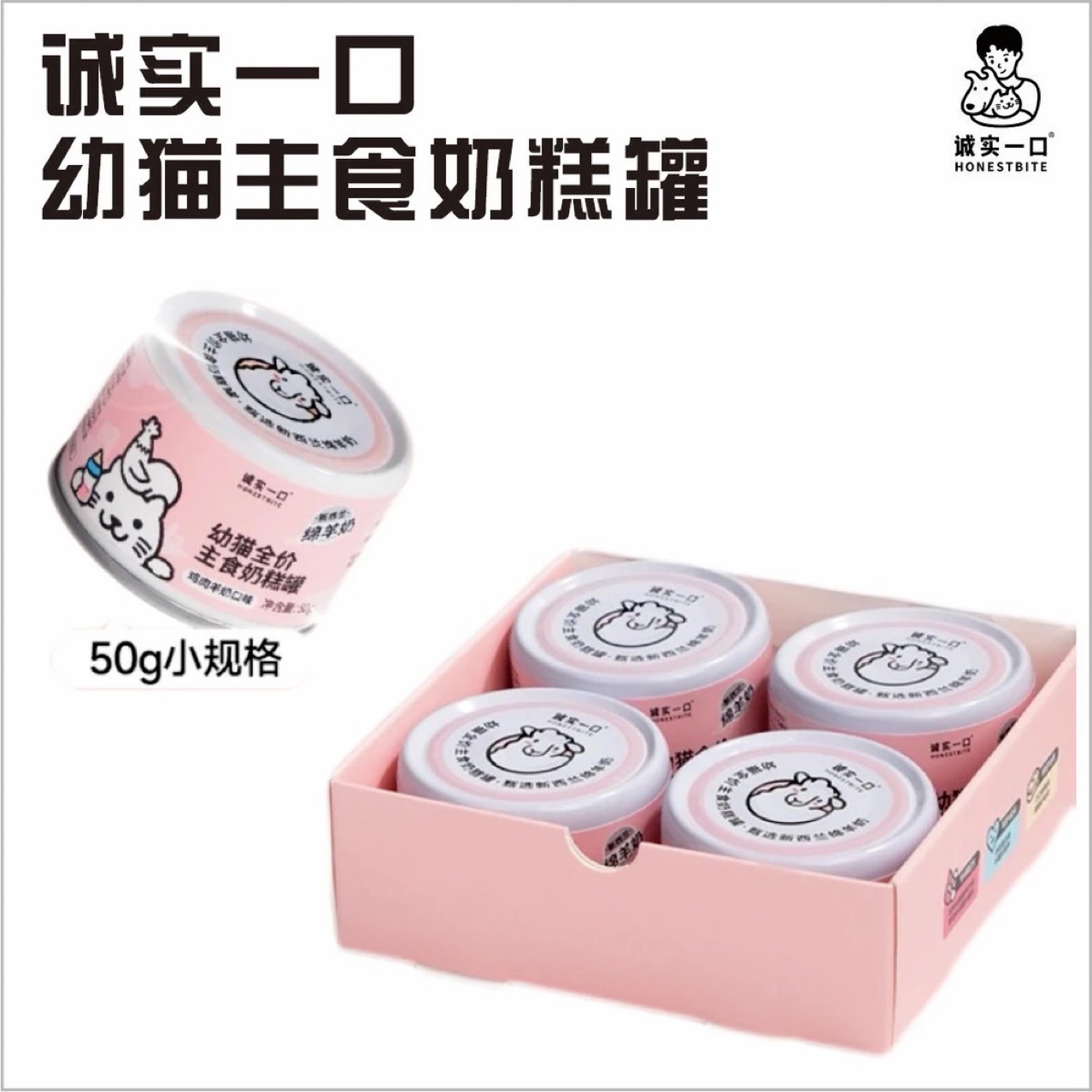 诚实一口幼猫全价主食奶糕罐50G14罐 鸡肉羊奶口味湿粮补水成年