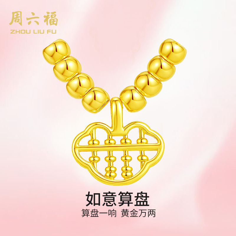 ZHOU LIU FU/周六福足金转运珠吊坠-如意算盘-A0423336-主