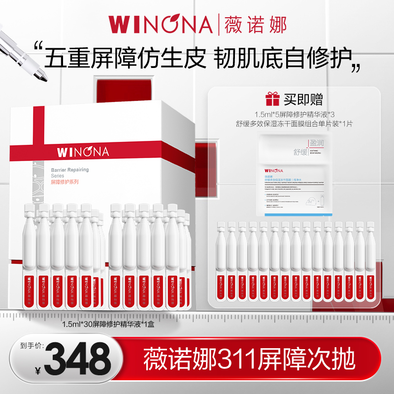 薇诺娜311屏障次抛精华液1.5ml*30支 敏肌保湿修护舒缓 DB TZ310