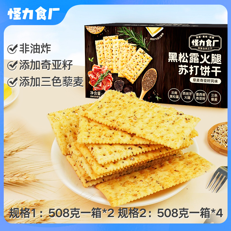 【怪力食厂】黑松露火腿苏打饼干508g*2/4箱宝藏零食非油炸解馋酥脆