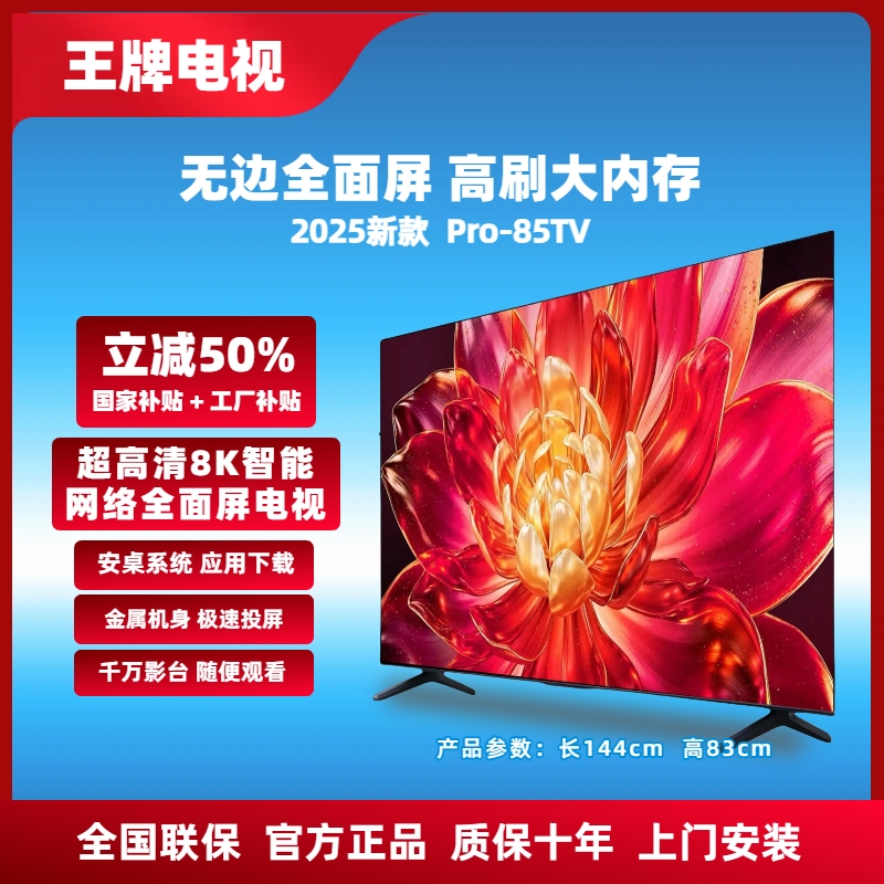 【补贴立减50%】王牌85新款全面屏电视 Pro-85TV  8K超高清WIFI连接