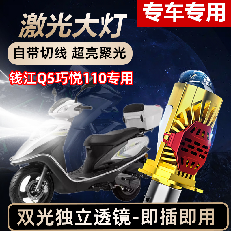 钱江Q5巧悦110摩托车LED激光透镜大灯高亮激光透镜大灯远近光一体
