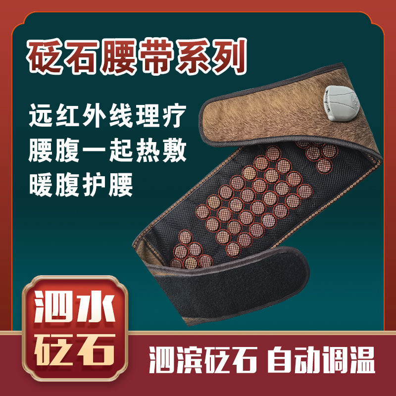 砭石加热腰带理疗护腰带插电养生腰痛腰间盘突出