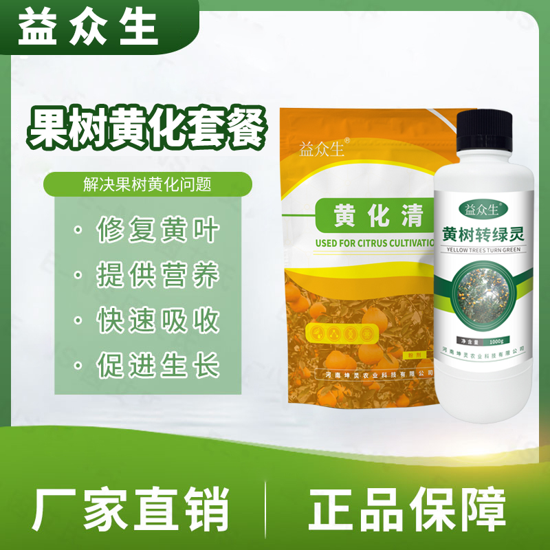 益众生果树黄化套餐增强树势黄叶转绿快速吸收补充营养微生物肥料