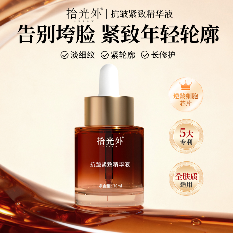 【新年优惠】拾光外抗皱紧致精华液可溶性胶原淡纹滋养保湿护肤