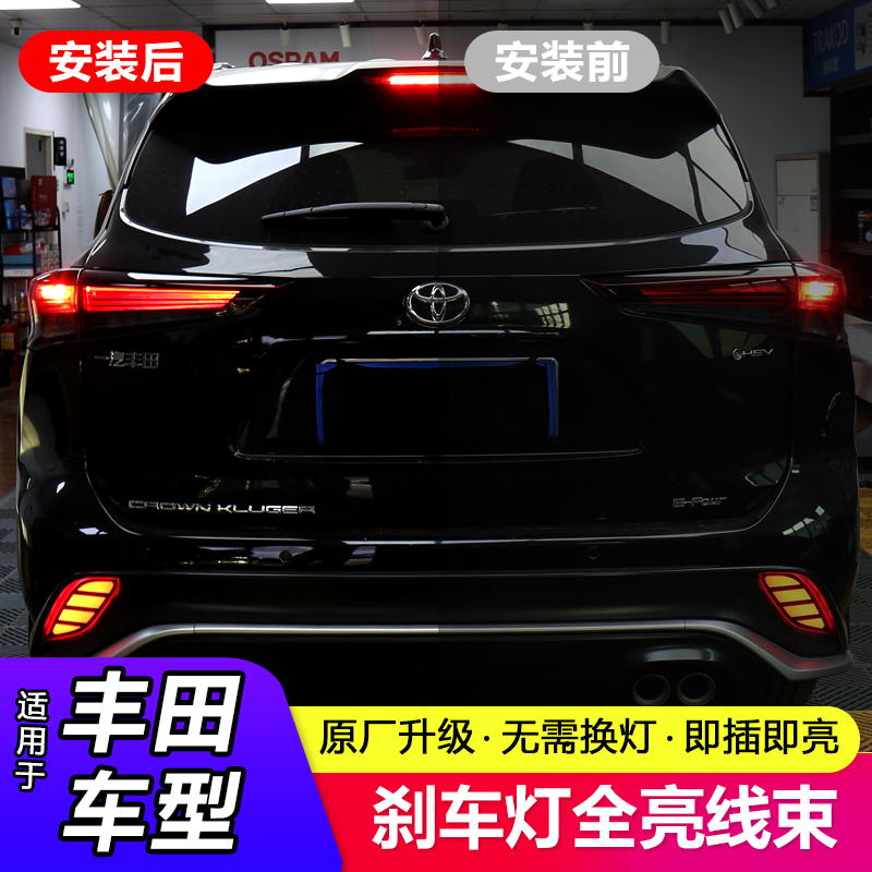 22-25丰田荣放/威兰达/皇冠陆放/汉兰达刹车灯全亮线束升级产品