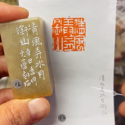 印石青田石篆刻作品
