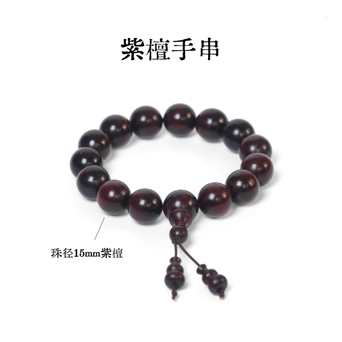 紫檀手串-多样性发一-珠径约15mm【L038】