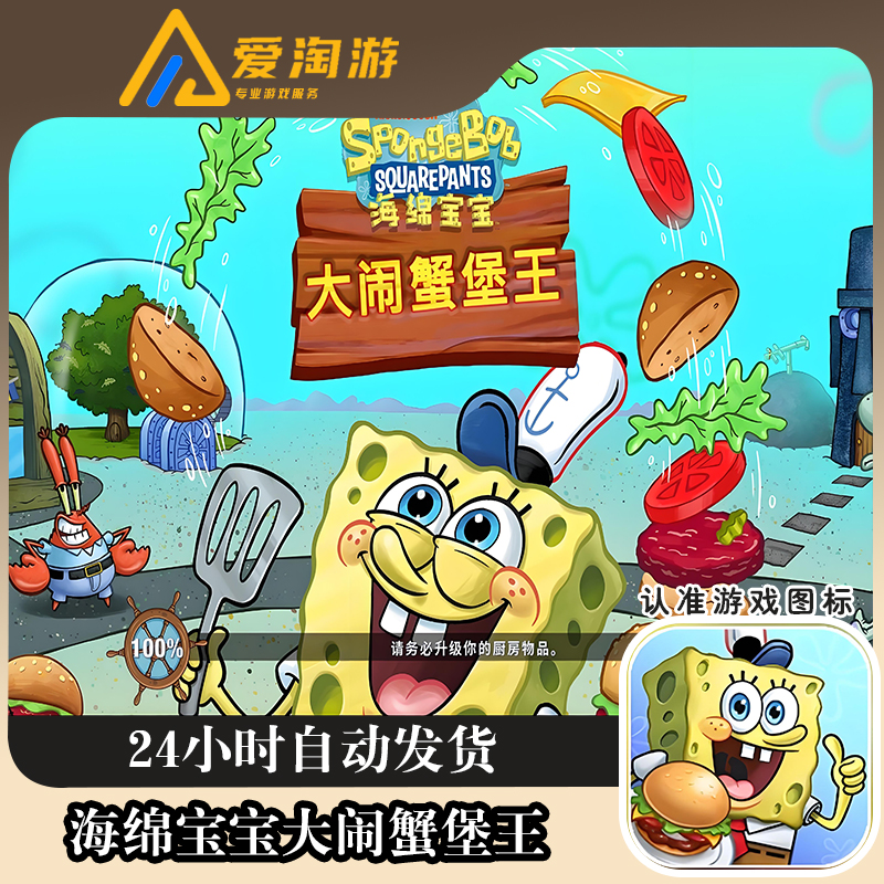 海绵宝宝大闹蟹堡王中文版 去广告 游戏安装服务