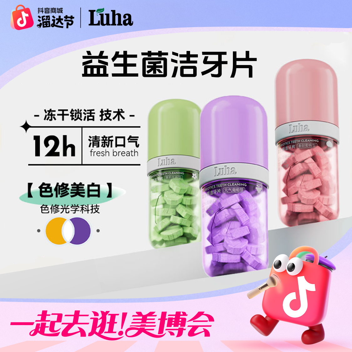 【美博会】LUHA益生菌固体牙膏洁牙片去渍亮白清新口腔持久留香