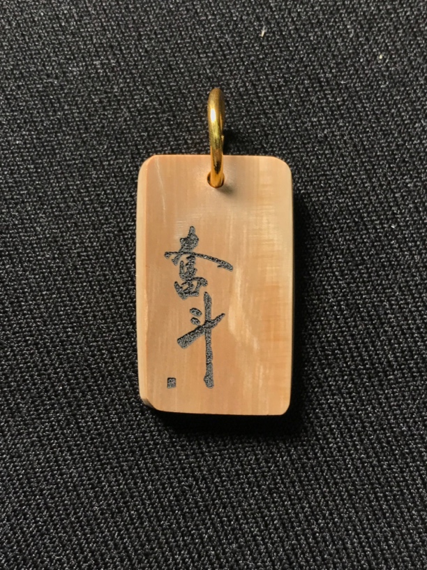 H13182只做天然猛犸牙 奋斗