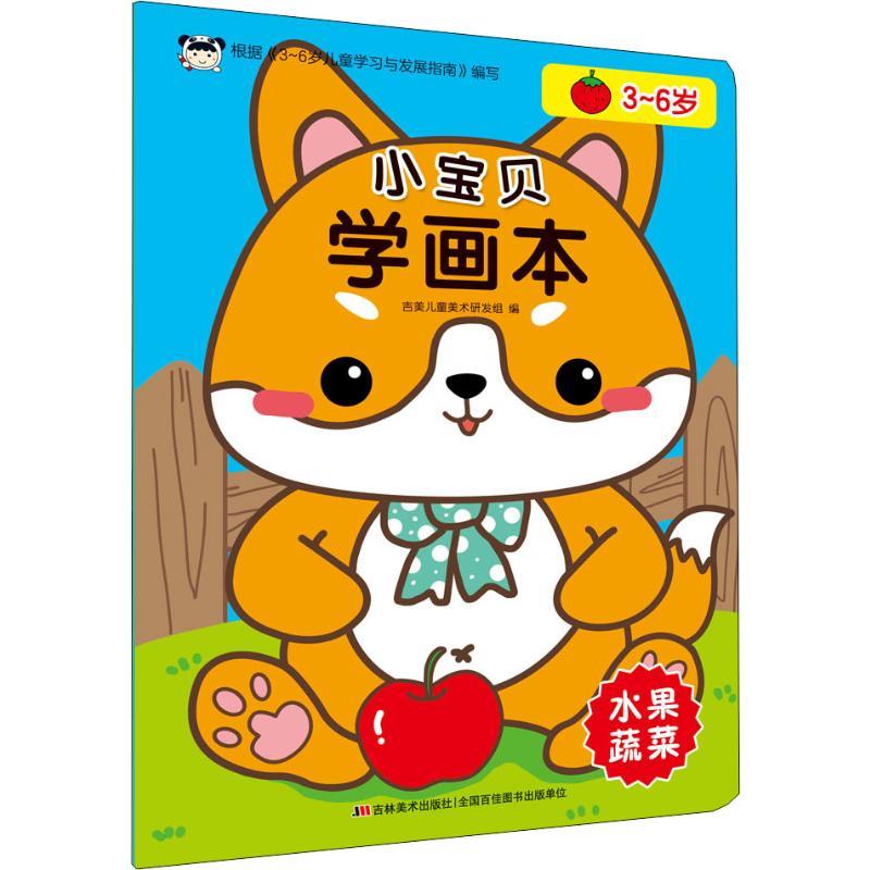 正版 小宝贝学画本 水果蔬菜 吉美儿童美术研发组 9787557548919 