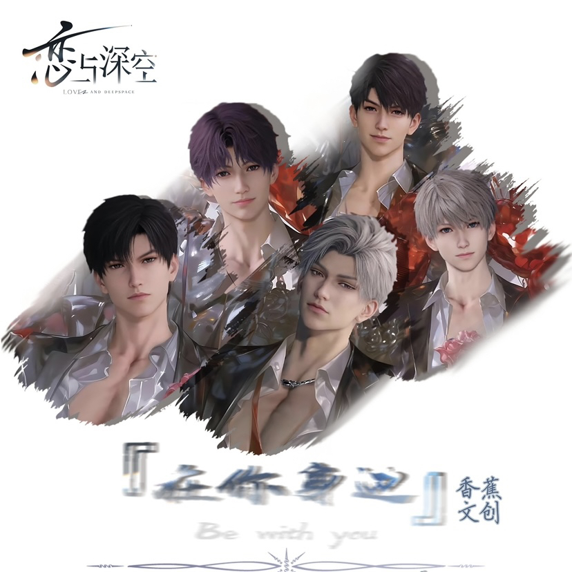 晴 平拆恋与深空《香蕉文创在你身边撕撕乐》二创拆盒盲盒(代拆)