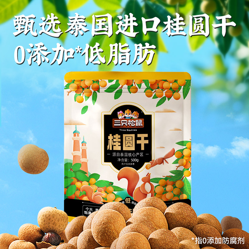 三只松鼠_桂圆干500g低脂肪0添加壳薄肉厚龙眼干货休闲健康零食TT