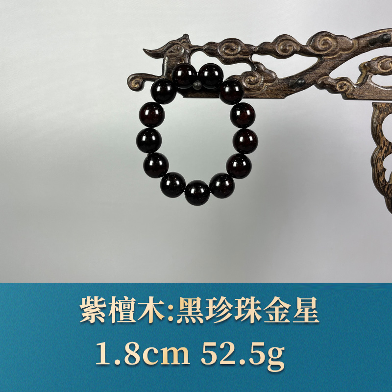 57559 黑珍珠金星 紫檀木