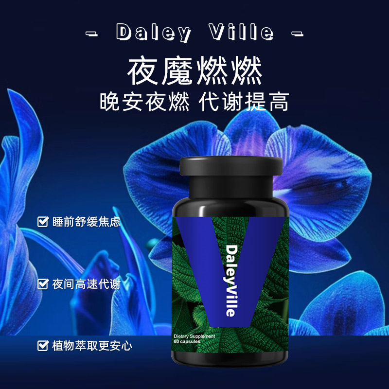 【轻松躺赢】夜魔燃燃晚安丸深睡好眠代谢提高S型DaleyVille