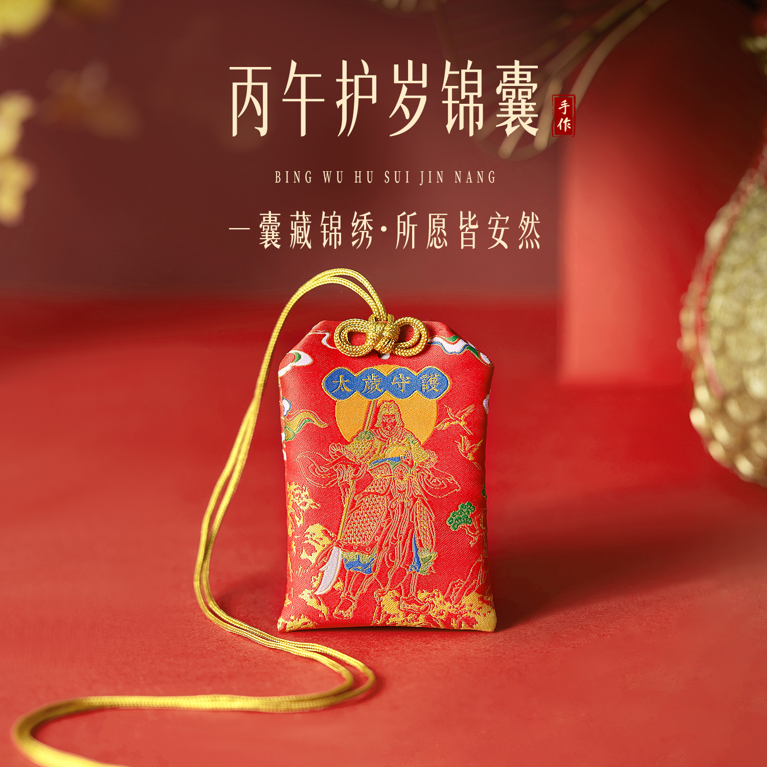 丙午马年护岁锦囊2026年本命年属马鼠牛兔鸡随身福袋