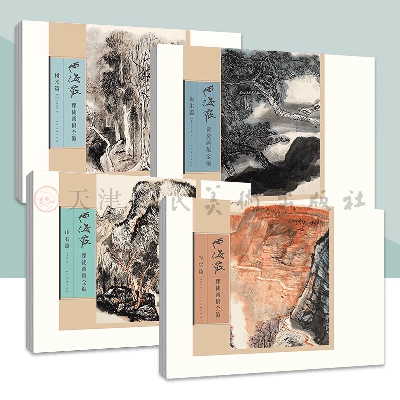 何海霞课徒画稿全编全4册 山石篇写生篇树木篇上下 名家画集