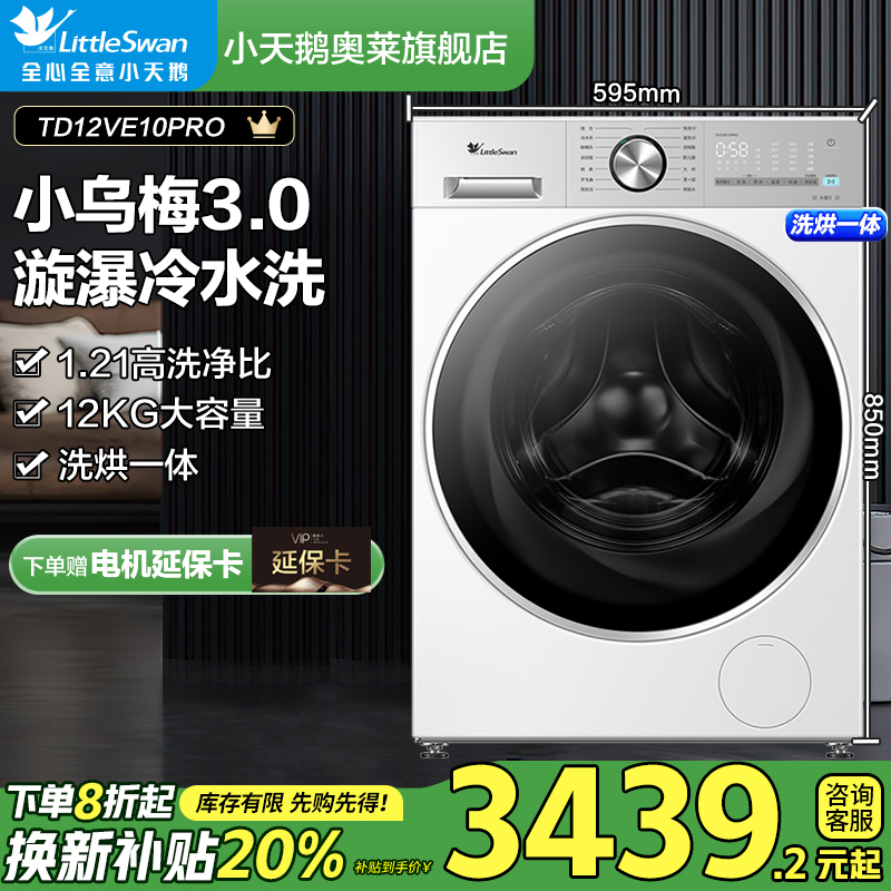 【国补20%】小乌梅3.0轻享版1.21洗净比12公斤洗烘滚筒洗衣机纯平