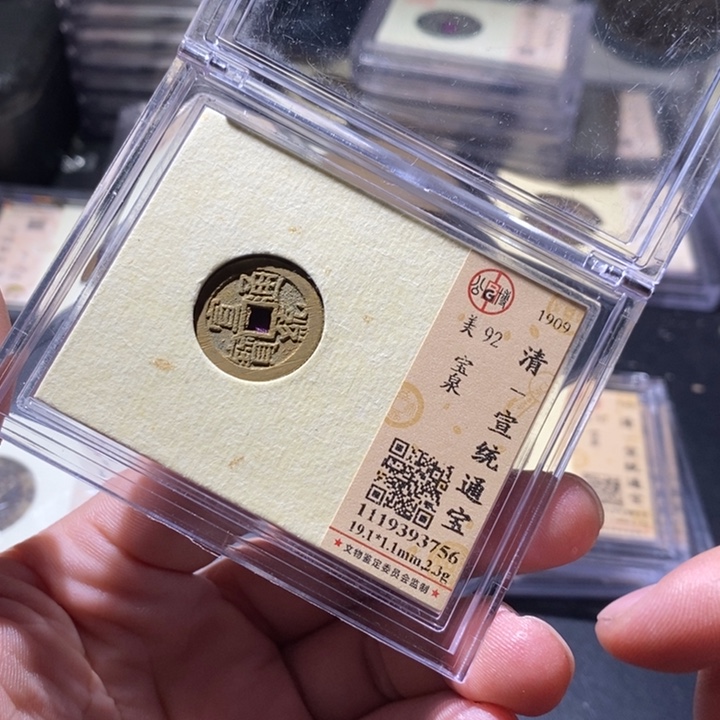 铜公博评级古钱币一枚 周浩