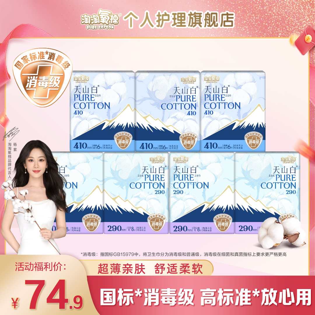 【杨紫推荐】淘淘氧棉天山白消毒级纯棉卫生巾夜用日夜组合卫生巾
