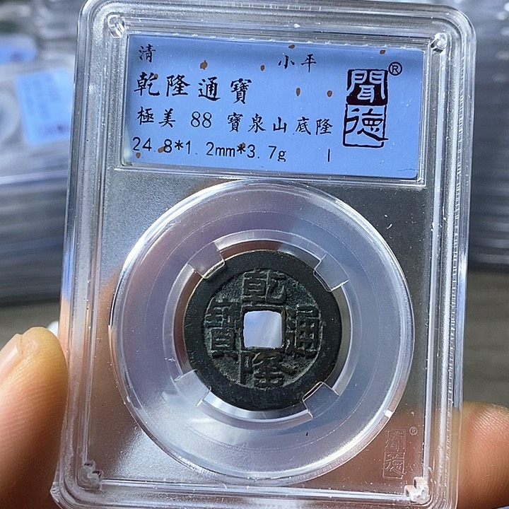 铜闻博文化乾隆通宝