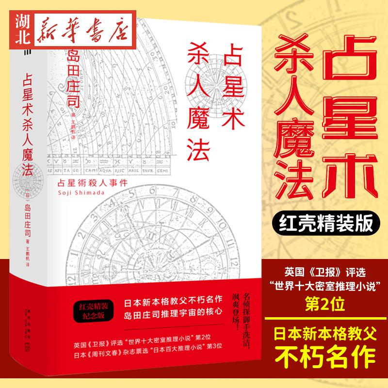 【新华】 占星术杀人魔法 红壳精装纪念版 (日)岛田庄司 著 王鹏