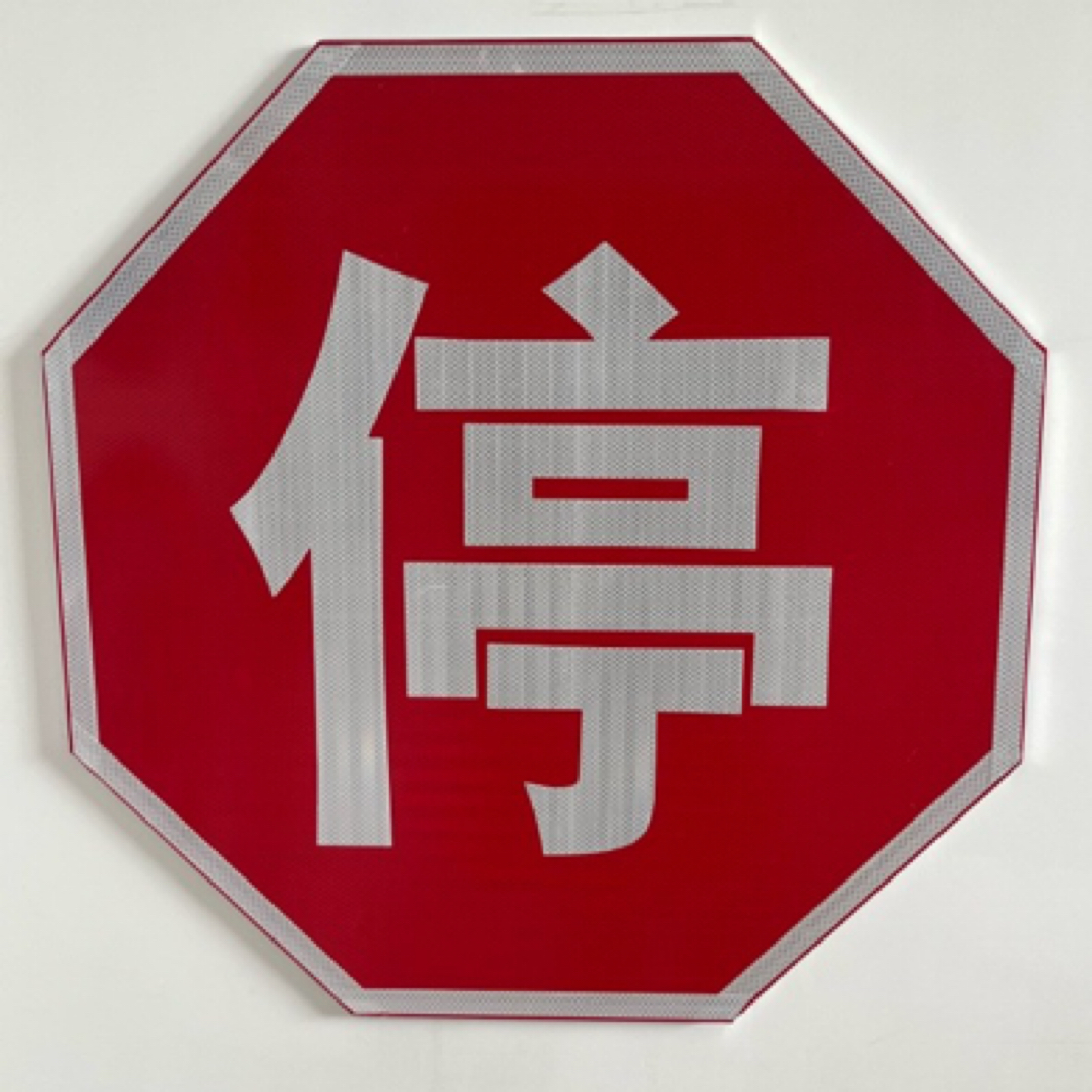 八角形铝板标志牌（含抱箍）反光膜可随意定制图片