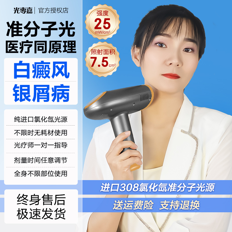 光專嘉光专嘉品牌308nm准分子白癜风光疗仪医用紫外线治疗仪窄谱中波UVB银屑病皮肤照光氯化氙气体医院家用照光仪器同款