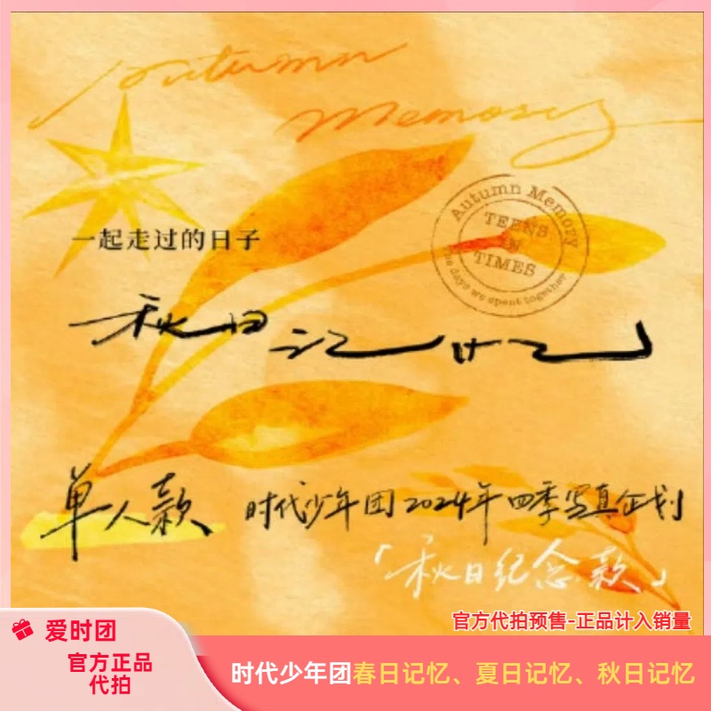 新官方代拍时代少年团春日记忆秋日记忆一起走过的日子