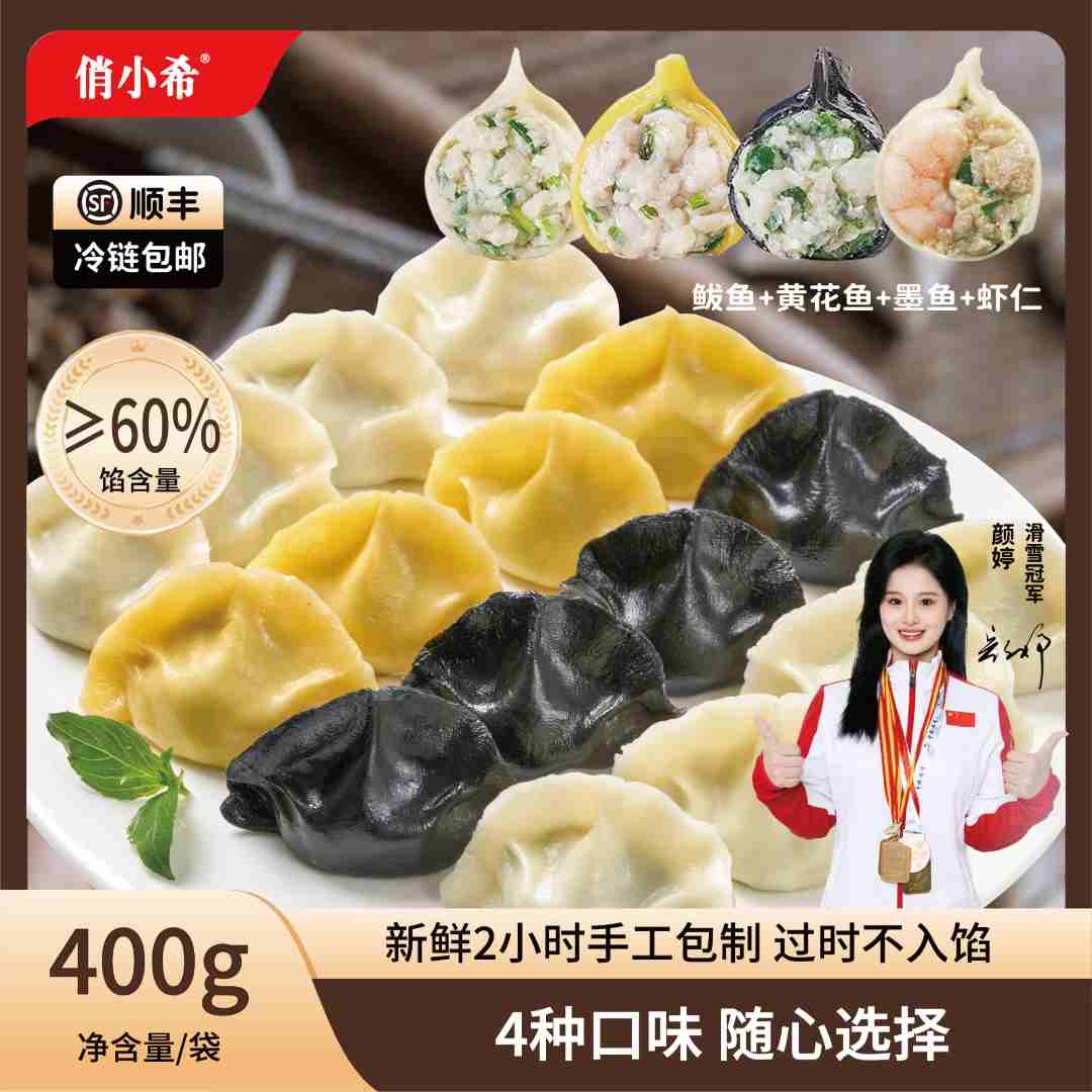 俏小希【深海鲜味尝鲜版】手工海鲜水饺鲅鱼黄花鱼墨鱼虾仁400g/袋 