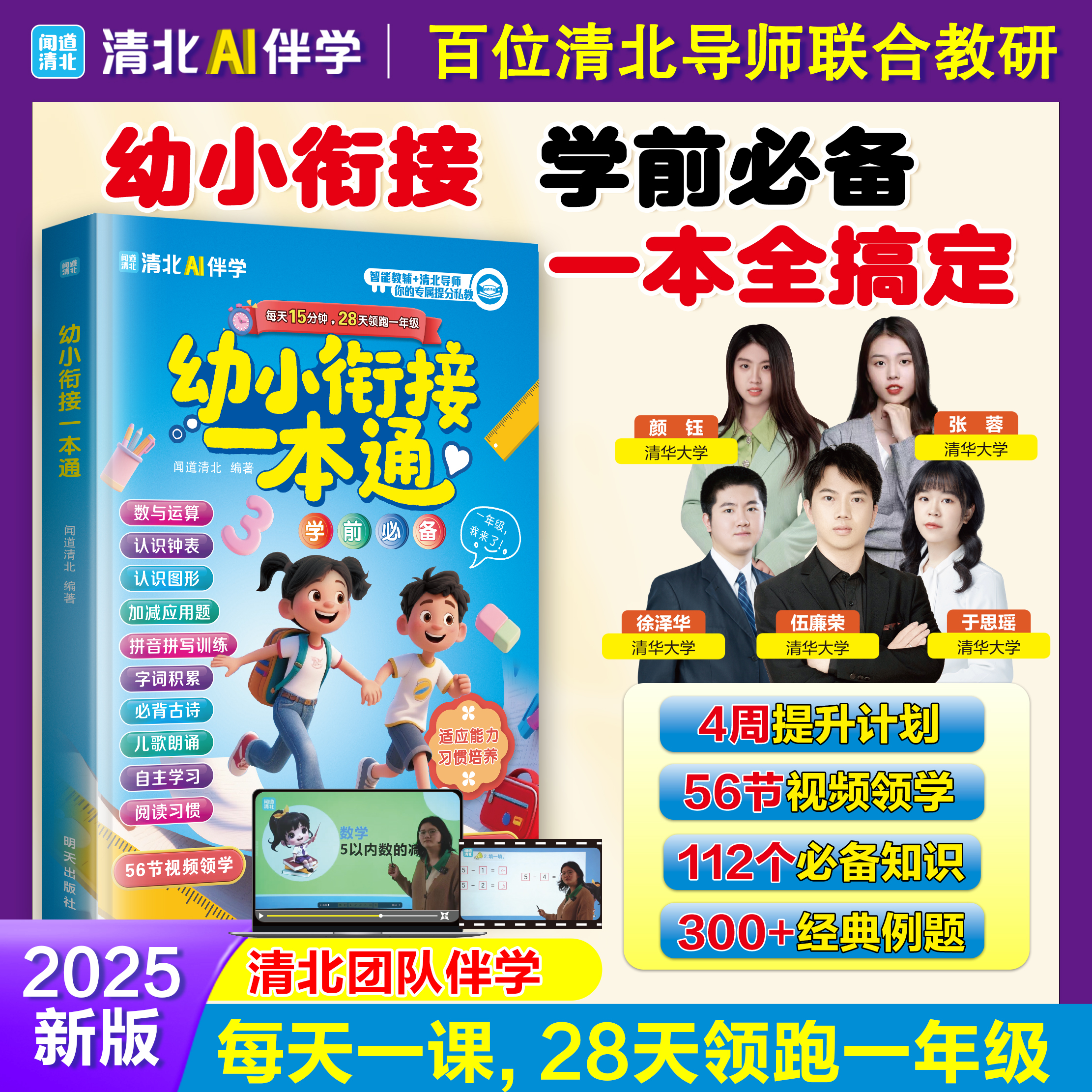 2025年全新幼小衔接一本通 幼升小 经典例题 视频领学 数学语文WJ