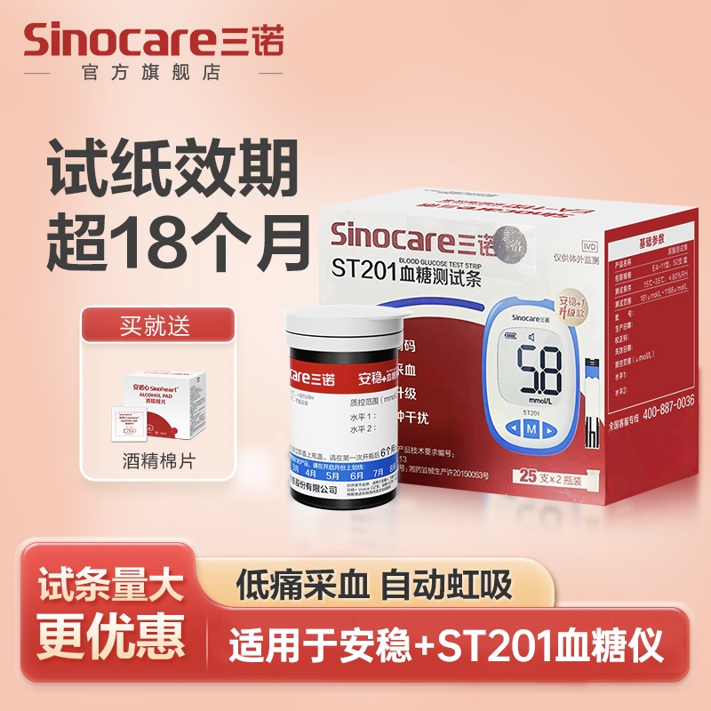 三诺安稳+ST201血糖试条非不扎手家用精准血糖测试条血糖仪匹配试条