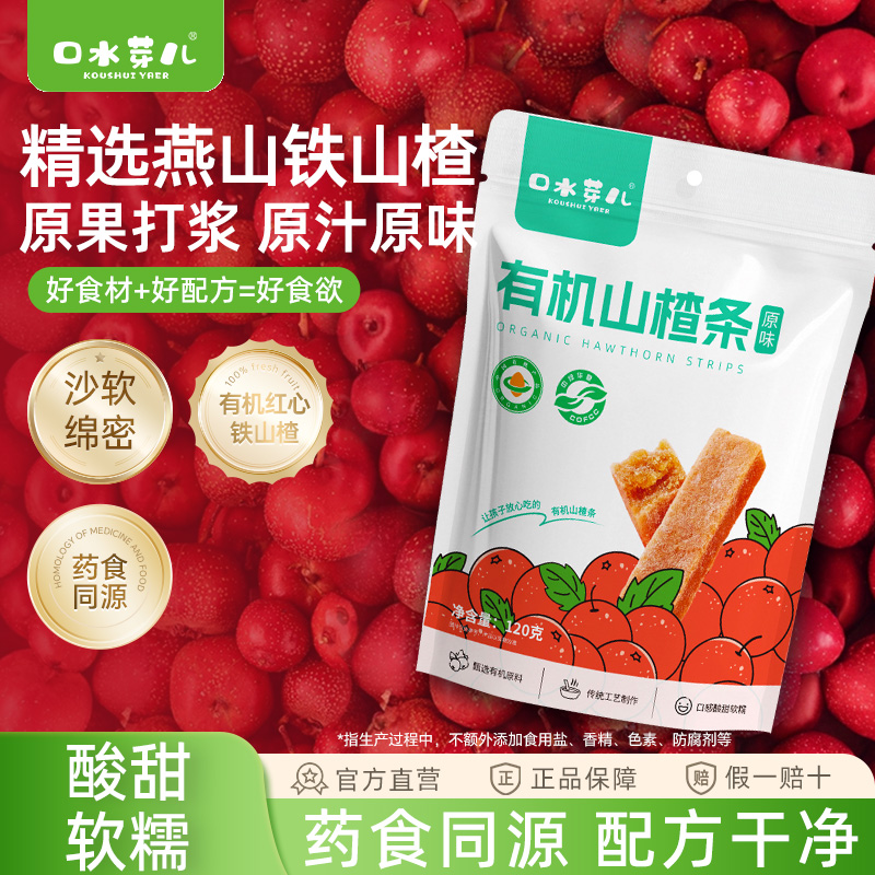 口水芽儿有机山楂条精选有机原料零食独立包装旅游健康120g袋装