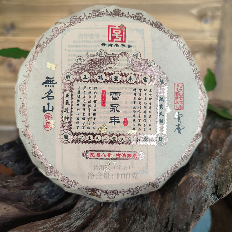 【瓷见如故】2019年雷永丰无名山 生茶 100g  2号