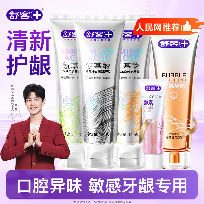 【肖战同款】舒客氨基酸牙膏亮白去渍清新口气口臭专业口腔护理推荐